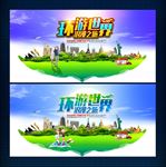环游世界