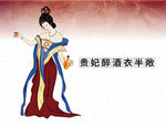 贵妃醉酒
