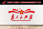 为人民服务