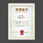 荣誉证书