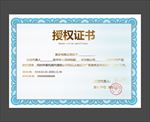 授权证书