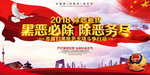 黑恶必除除恶务尽