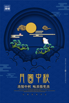 中秋