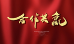合作共赢