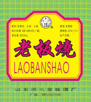 周郎老板烧