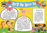 开学新学期新计划手抄报