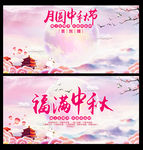 中秋节海报及签名墙