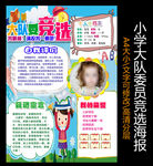 大队委员竞选