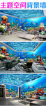 奇幻海洋世界3D主题空间背景墙
