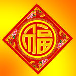 福字素材