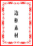 素材边框