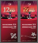 12周年庆典