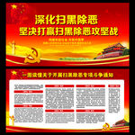 扫黑 除恶