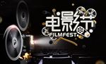 电影节海报