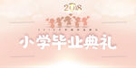 小学毕业典礼