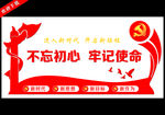不忘初心 牢记使命