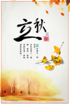 立秋