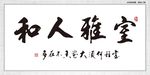 室雅人和