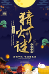 中秋节猜灯谜活动宣传海报