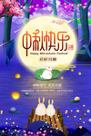 中秋快乐 唯美中秋节海报