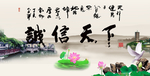 诚信天下