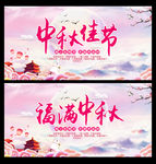 中秋节海报
