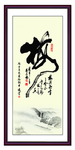 竖版字画 客厅挂画 公司字画