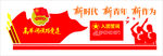 共青团 跟党走 文化墙 党建