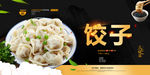 饺子