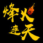 烽火连天