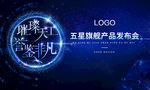 智能高端产品发布会