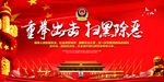 扫黑 打黑 除恶 政策 政府