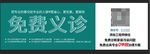 免费义诊海报