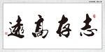 志存高远