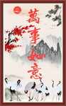 万事如意