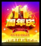 11周年庆
