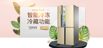冰箱电商海报