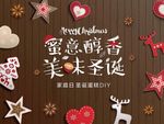 圣诞甜品DIY