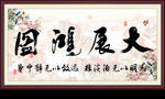 大展宏图