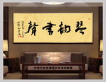 琴韵书声新中式书法