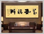 家和福中国风书法