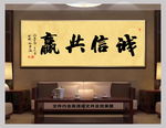 诚信共赢中国风书法