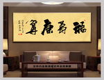 福寿康宁中国风书法