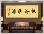 观海听涛新中式书法