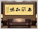 惠风和畅新中式书法