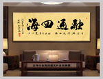融通四海新中式书法