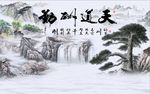 天道酬勤山水图