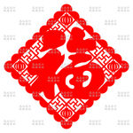 福字
