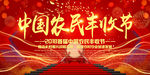 喜迎中国农民丰收节宣传背景板