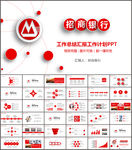 招商银行工作汇报ppt